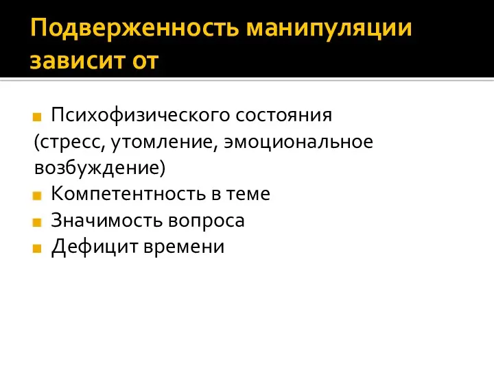 Подверженность манипуляции зависит от Психофизического состояния (стресс, утомление, эмоциональное возбуждение)