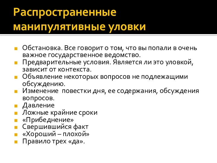 Распространенные манипулятивные уловки Обстановка. Все говорит о том, что вы