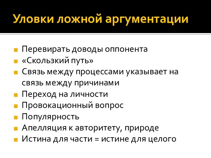 Уловки ложной аргументации Перевирать доводы оппонента «Скользкий путь» Связь между