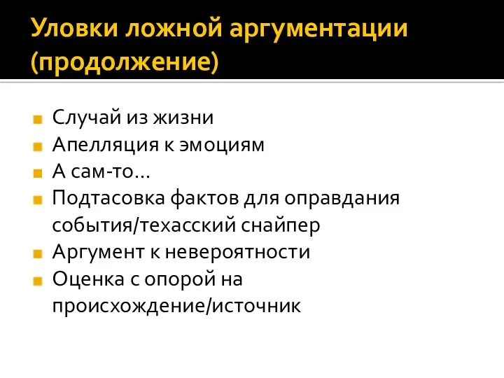 Уловки ложной аргументации (продолжение) Случай из жизни Апелляция к эмоциям