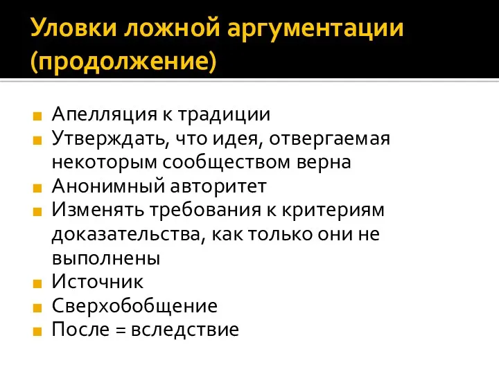 Уловки ложной аргументации (продолжение) Апелляция к традиции Утверждать, что идея,