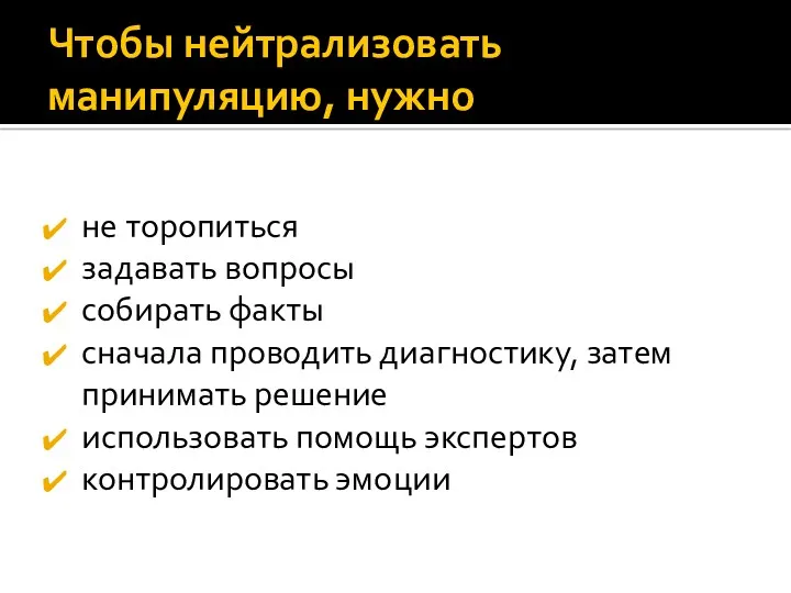 Чтобы нейтрализовать манипуляцию, нужно не торопиться задавать вопросы собирать факты