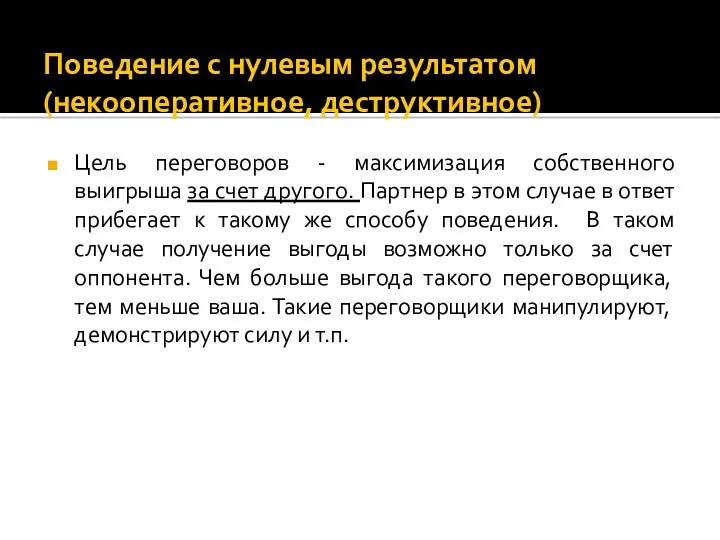 Поведение с нулевым результатом (некооперативное, деструктивное) Цель переговоров - максимизация