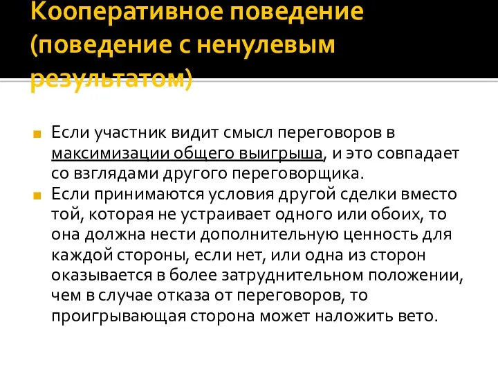 Кооперативное поведение (поведение с ненулевым результатом) Если участник видит смысл