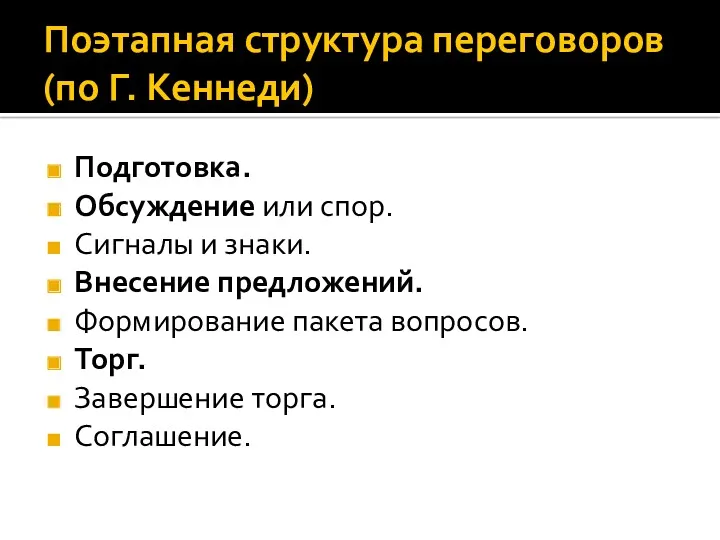 Поэтапная структура переговоров (по Г. Кеннеди) Подготовка. Обсуждение или спор.