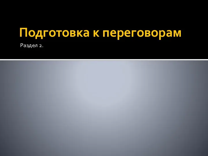 Подготовка к переговорам Раздел 2.