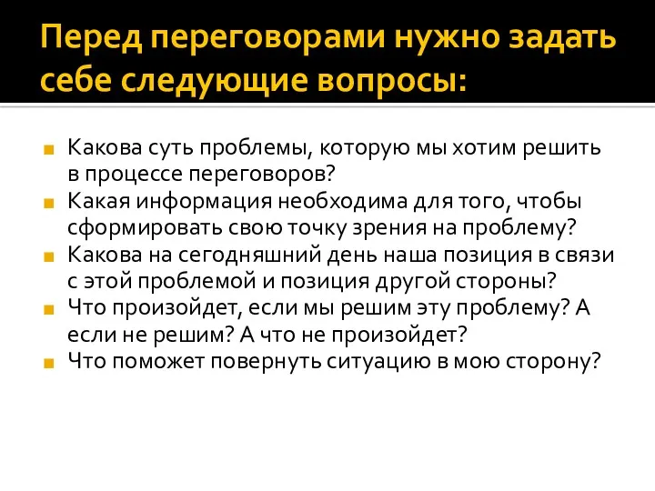 Перед переговорами нужно задать себе следующие вопросы: Какова суть проблемы,