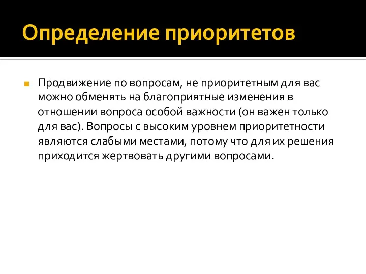 Определение приоритетов Продвижение по вопросам, не приоритетным для вас можно