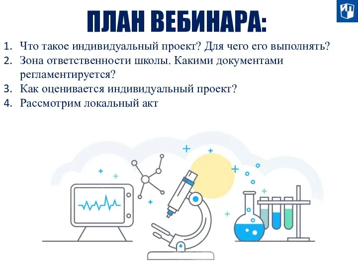 ПЛАН ВЕБИНАРА: Что такое индивидуальный проект? Для чего его выполнять? Зона ответственности школы.