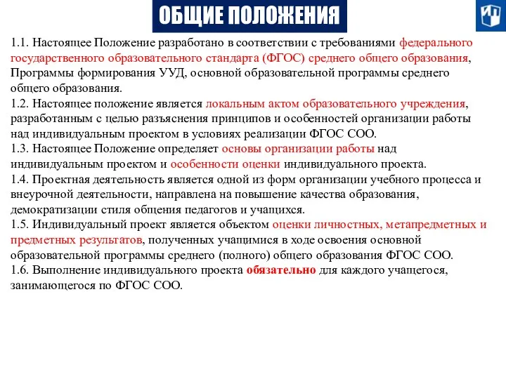 ОБЩИЕ ПОЛОЖЕНИЯ 1.1. Настоящее Положение разработано в соответствии с требованиями федерального государственного образовательного