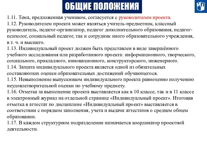 ОБЩИЕ ПОЛОЖЕНИЯ 1.11. Тема, предложенная учеником, согласуется с руководителем проекта. 1.12. Руководителем проекта