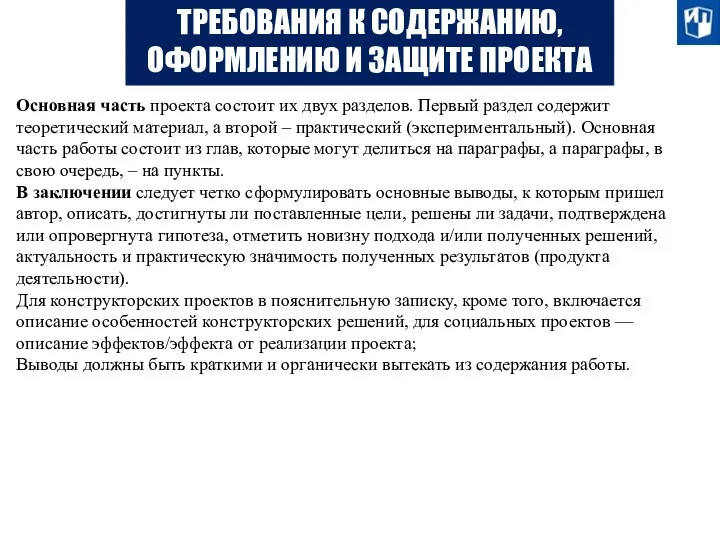 ТРЕБОВАНИЯ К СОДЕРЖАНИЮ, ОФОРМЛЕНИЮ И ЗАЩИТЕ ПРОЕКТА Основная часть проекта состоит их двух