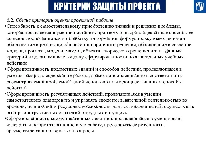 КРИТЕРИИ ЗАЩИТЫ ПРОЕКТА 6.2. Общие критерии оценки проектной работы Способность к самостоятельному приобретению