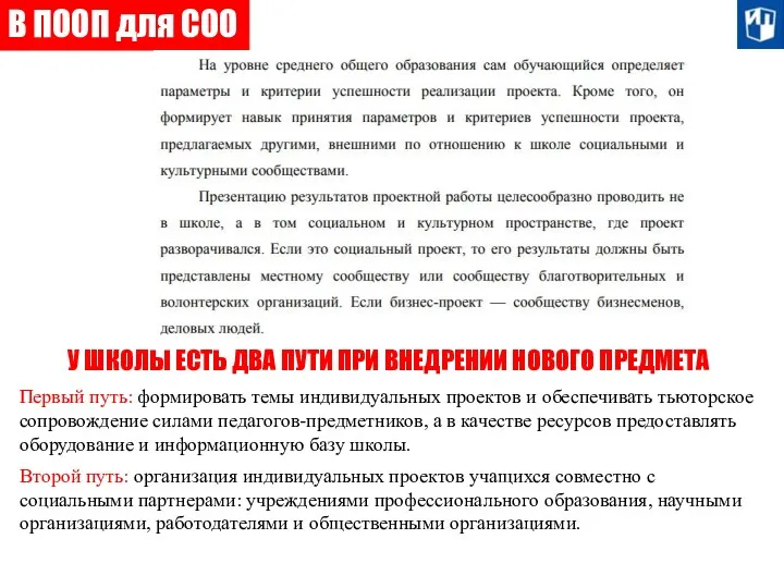 В ПООП для СОО У ШКОЛЫ ЕСТЬ ДВА ПУТИ ПРИ ВНЕДРЕНИИ НОВОГО ПРЕДМЕТА