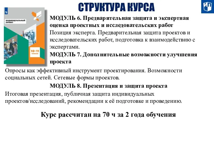 СТРУКТУРА КУРСА МОДУЛЬ 6. Предварительная защита и экспертная оценка проектных