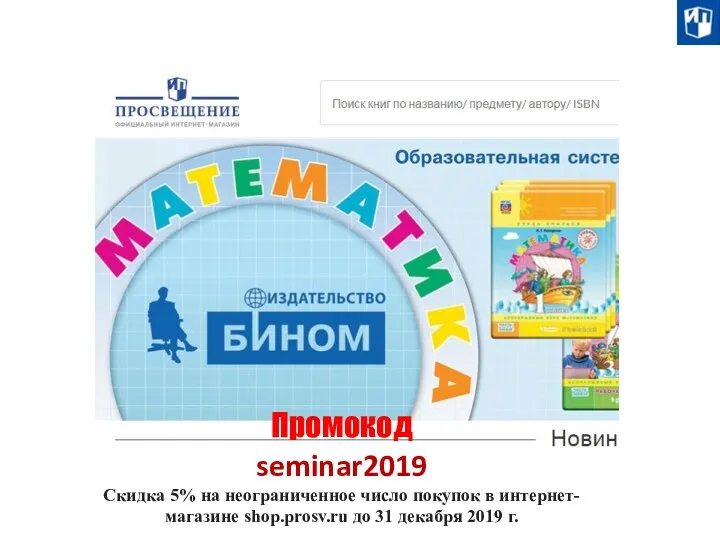 Больше информации Промокод seminar2019 Скидка 5% на неограниченное число покупок в интернет-магазине shop.prosv.ru