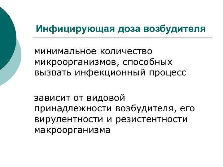 Инфицирующая доза возбудителя минимальное количество микроорганизмов, способных вызвать инфекционный процесс