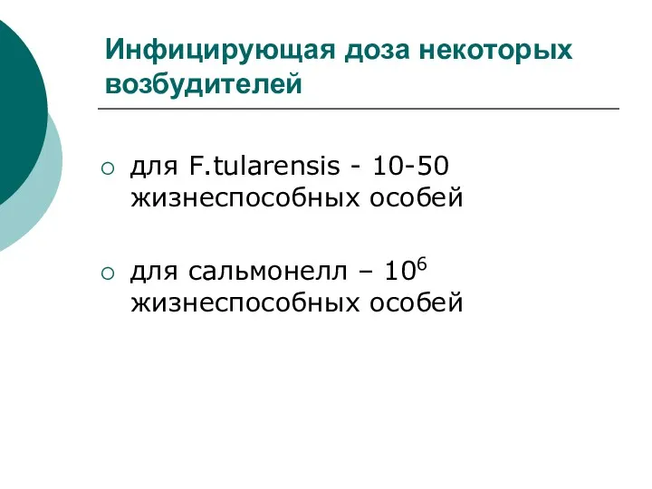 Инфицирующая доза некоторых возбудителей для F.tularensis - 10-50 жизнеспособных особей для сальмонелл – 106 жизнеспособных особей