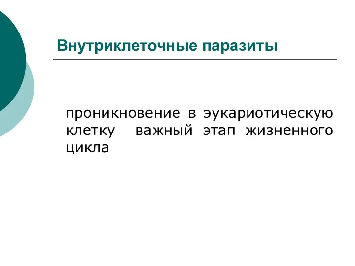 Внутриклеточные паразиты проникновение в эукариотическую клетку важный этап жизненного цикла