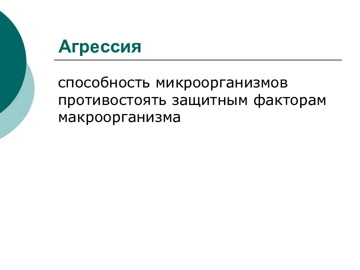 Агрессия способность микроорганизмов противостоять защитным факторам макроорганизма