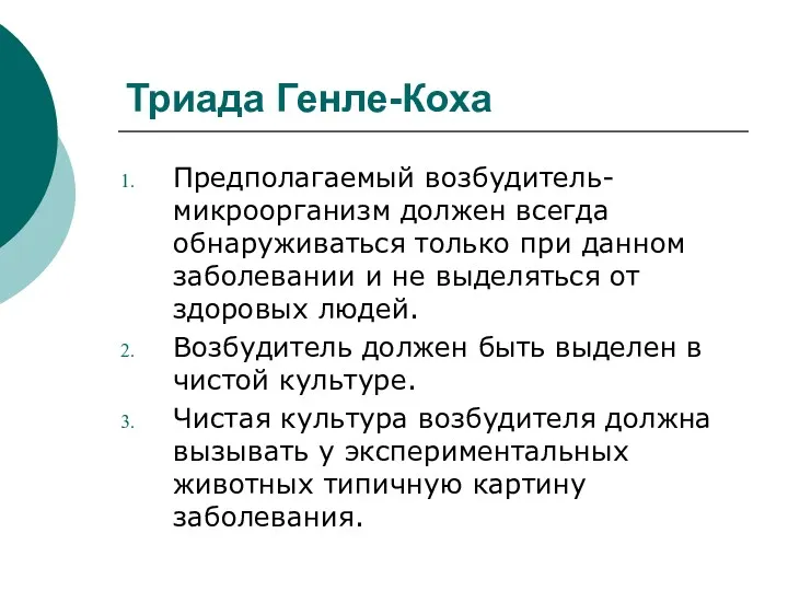 Триада Генле-Коха Предполагаемый возбудитель-микроорганизм должен всегда обнаруживаться только при данном