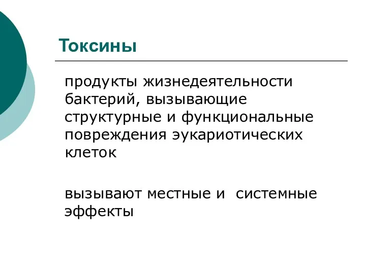 Токсины продукты жизнедеятельности бактерий, вызывающие структурные и функциональные повреждения эукариотических клеток вызывают местные и системные эффекты