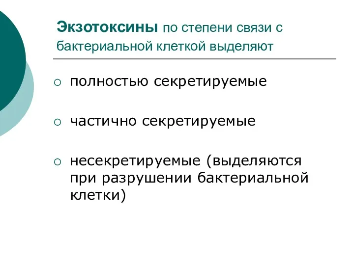 Экзотоксины по степени связи с бактериальной клеткой выделяют полностью секретируемые