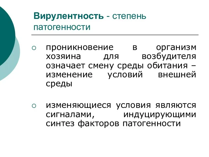 Вирулентность - степень патогенности проникновение в организм хозяина для возбудителя