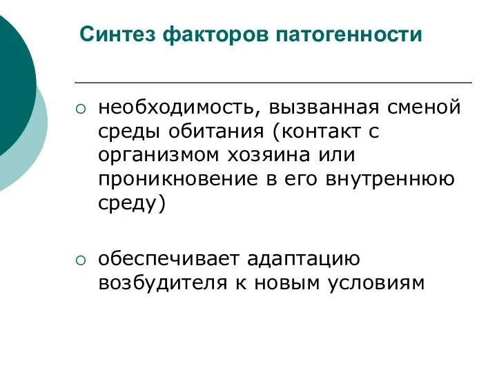 Синтез факторов патогенности необходимость, вызванная сменой среды обитания (контакт с