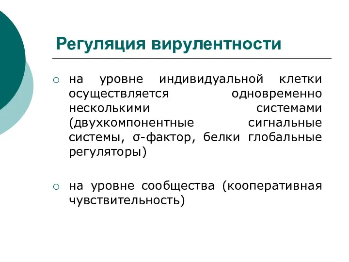 Регуляция вирулентности на уровне индивидуальной клетки осуществляется одновременно несколькими системами