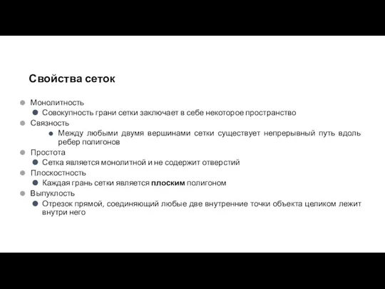 Свойства сеток Монолитность Совокупность грани сетки заключает в себе некоторое