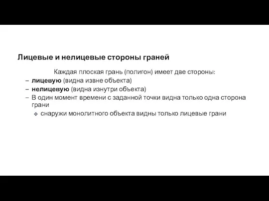 Лицевые и нелицевые стороны граней Каждая плоская грань (полигон) имеет две стороны: лицевую