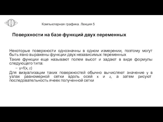 Поверхности на базе функций двух переменных Некоторые поверхности однозначны в