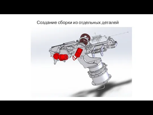 Создание сборки из отдельных деталей