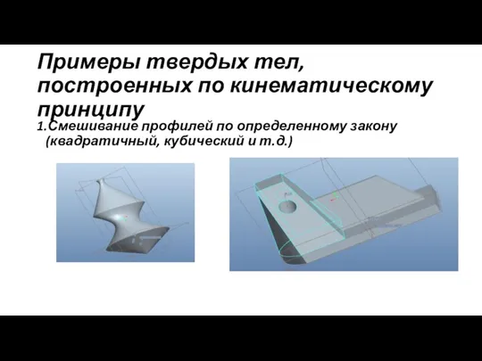 Примеры твердых тел, построенных по кинематическому принципу 1.Смешивание профилей по определенному закону (квадратичный, кубический и т.д.)