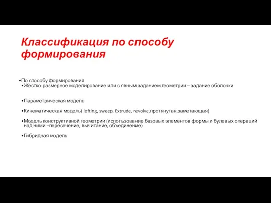 Классификация по способу формирования По способу формирования Жестко-размерное моделирование или с явным заданием