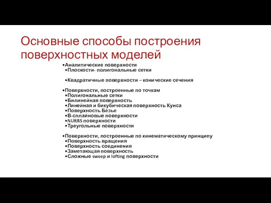 Основные способы построения поверхностных моделей Аналитические поверхности Плоскости- полигональные сетки Квадратичные поверхности –