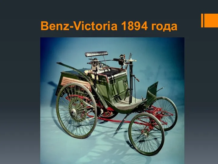 Benz-Victoria 1894 года
