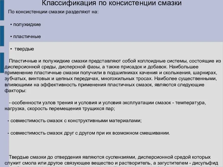 Классификация по консистенции смазки По консистенции смазки разделяют на: ▪