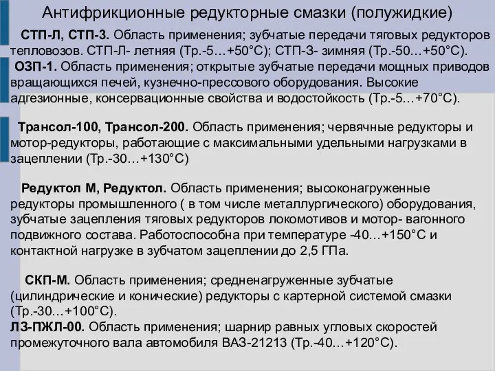 Антифрикционные редукторные смазки (полужидкие) СТП-Л, СТП-3. Область применения; зубчатые передачи