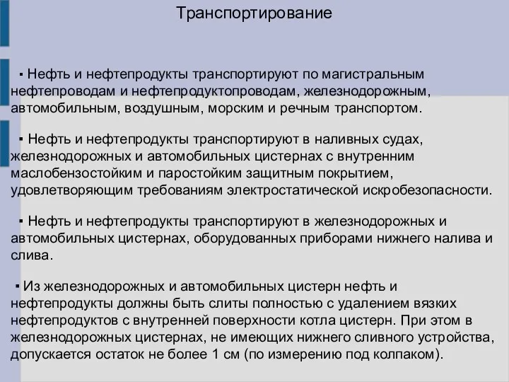 Транспортирование ▪ Нефть и нефтепродукты транспортируют по магистральным нефтепроводам и