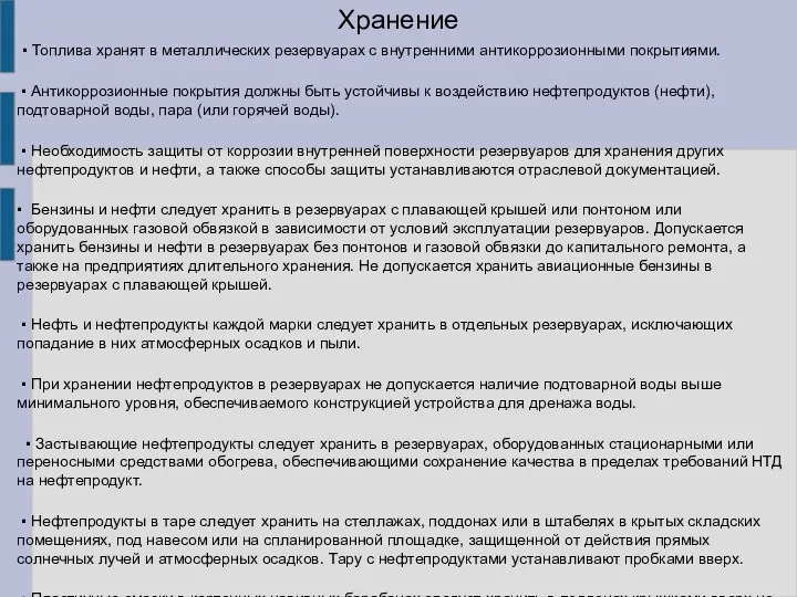 Хранение ▪ Топлива хранят в металлических резервуарах с внутренними антикоррозионными