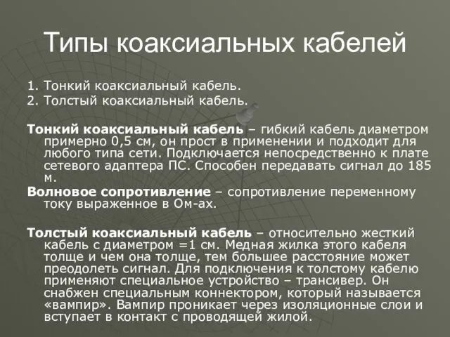 Типы коаксиальных кабелей 1. Тонкий коаксиальный кабель. 2. Толстый коаксиальный