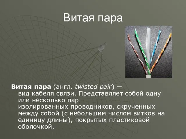 Витая пара Витая пара (англ. twisted pair) — вид кабеля