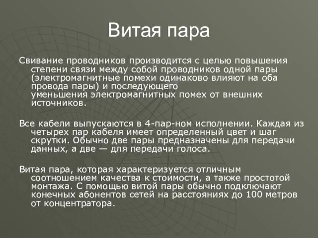 Витая пара Свивание проводников производится с целью повышения степени связи