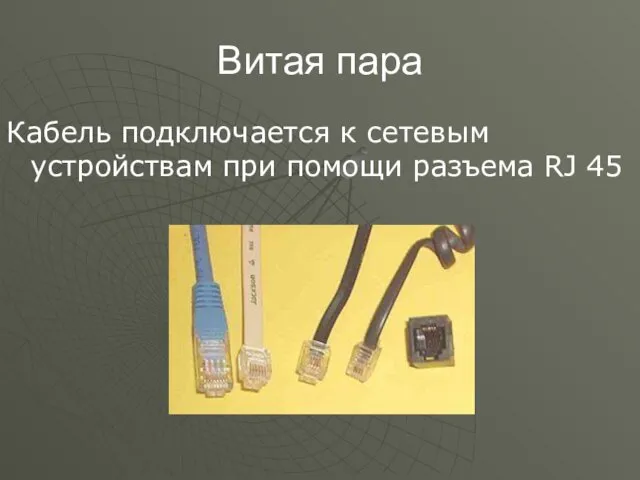 Витая пара Кабель подключается к сетевым устройствам при помощи разъема RJ 45