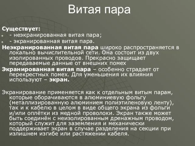 Витая пара Существует: - неэкранированная витая пара; - экранированная витая