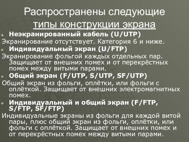 Распространены следующие типы конструкции экрана Неэкранированный кабель (U/UTP) Экранирование отсутствует.