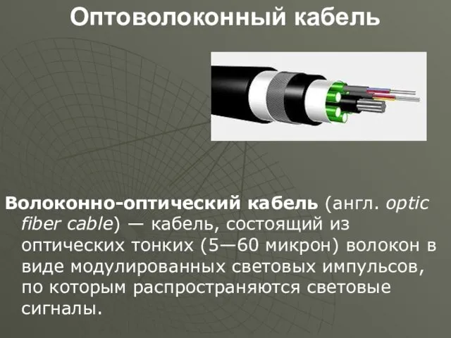 Оптоволоконный кабель Волоконно-оптический кабель (англ. optic fiber cable) — кабель,