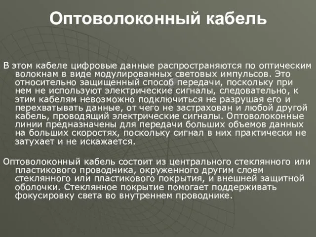 Оптоволоконный кабель В этом кабеле цифровые данные распространяются по оптическим